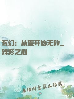 玄幻：从蛋开始无敌