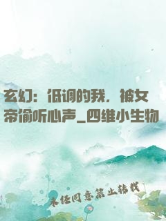 玄幻：低调的我，被女帝偷听心声