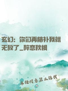 玄幻：你们再脑补我就无敌了