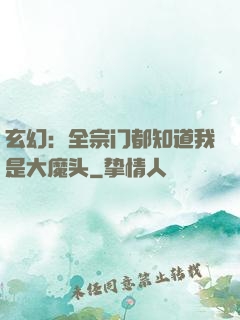 玄幻：全宗门都知道我是大魔头