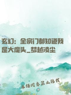 玄幻：全宗门都知道我是大魔头