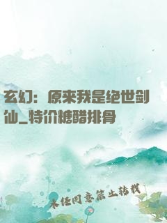玄幻：原来我是绝世剑仙