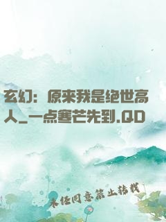 玄幻：原来我是绝世高人
