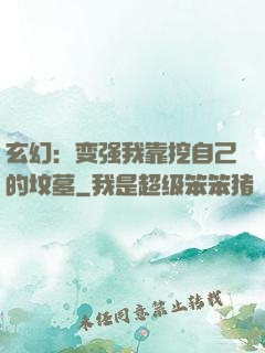 玄幻：变强我靠挖自己的坟墓