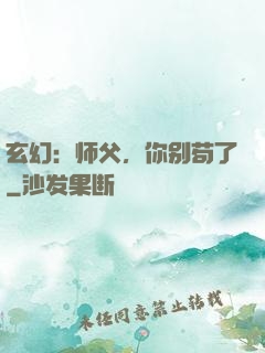 玄幻：师父，你别苟了