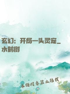 玄幻：开局一头灵宠