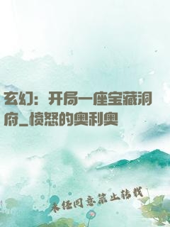 玄幻：开局一座宝藏洞府