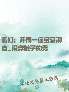 玄幻：开局一座宝藏洞府