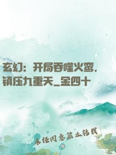 玄幻：开局吞噬火鸾，镇压九重天