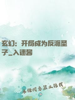 玄幻：开局成为反派圣子