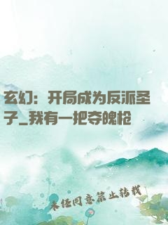 玄幻：开局成为反派圣子