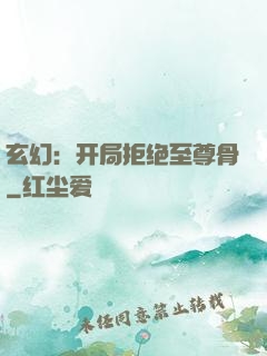 玄幻：开局拒绝至尊骨