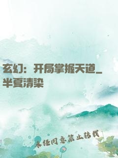 玄幻：开局掌握天道