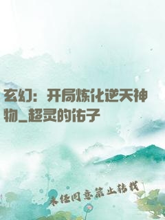 玄幻：开局炼化逆天神物