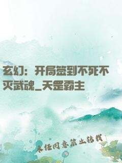 玄幻：开局签到不死不灭武魂
