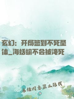 玄幻：开局签到不死圣体