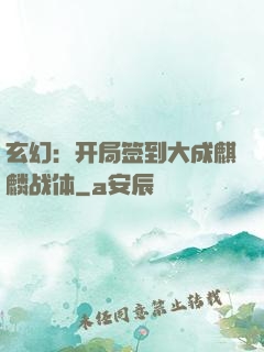 玄幻：开局签到大成麒麟战体