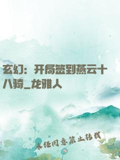 玄幻：开局签到燕云十八骑