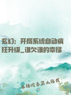 玄幻：开局系统自动疯狂升级