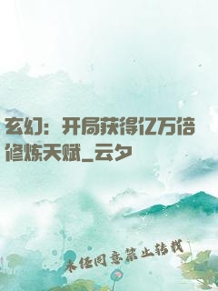 玄幻：开局获得亿万倍修炼天赋