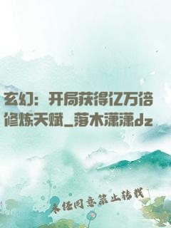 玄幻：开局获得亿万倍修炼天赋