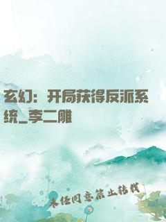 玄幻：开局获得反派系统