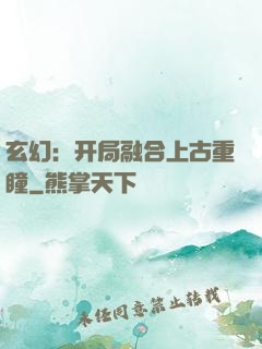 玄幻：开局融合上古重瞳