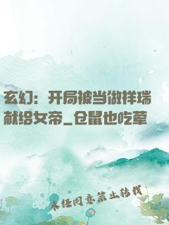 玄幻：开局被当做祥瑞献给女帝