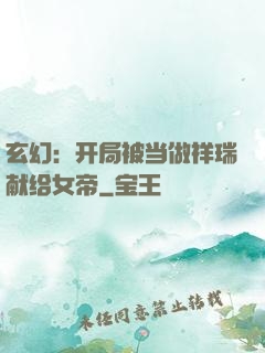 玄幻：开局被当做祥瑞献给女帝