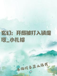 玄幻：开局被打入镇魔塔
