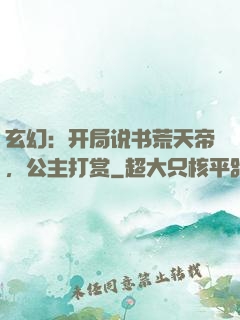 玄幻：开局说书荒天帝，公主打赏