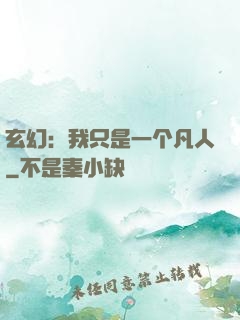 玄幻：我只是一个凡人