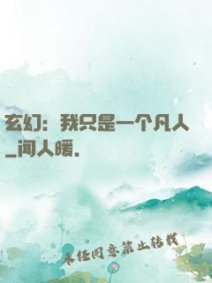 玄幻：我只是一个凡人