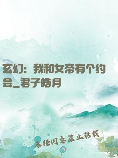 玄幻：我和女帝有个约会