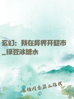 玄幻：我在异界开超市