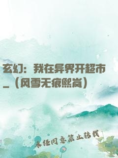 玄幻：我在异界开超市