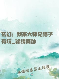 玄幻：我家大师兄脑子有坑