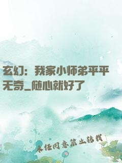 玄幻：我家小师弟平平无奇