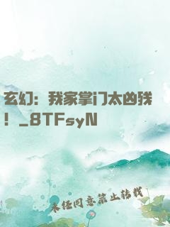 玄幻：我家掌门太凶残！