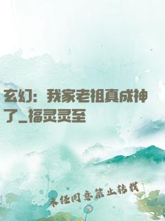 玄幻：我家老祖真成神了