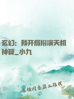 玄幻：我开局扮演天机神算
