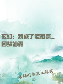 玄幻：我成了老祖宗