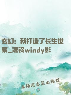 玄幻：我打造了长生世家