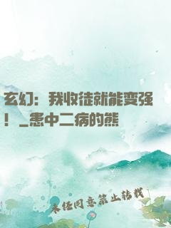 玄幻：我收徒就能变强！