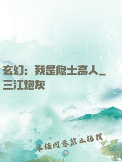 玄幻：我是隐士高人