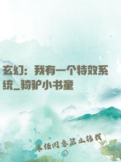 玄幻：我有一个特效系统