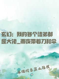 玄幻：我的各个徒弟都是大佬