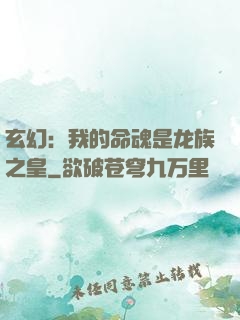 玄幻：我的命魂是龙族之皇