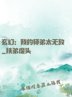 玄幻：我的师弟太无敌