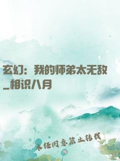 玄幻：我的师弟太无敌